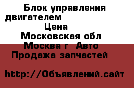  Блок управления двигателем Audi A6 C5 1997-2004 › Цена ­ 3 500 - Московская обл., Москва г. Авто » Продажа запчастей   